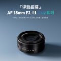 Permalink to 7Artisans LITE AF 18mm f/2 Coming Soon